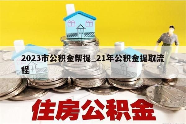 代提个人住房公积金_代提公积金可靠吗