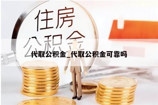 代取公积金_代取公积金可靠吗